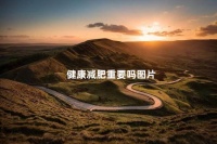 健康減肥重要嗎圖片 身體健康最重要的圖片