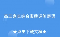 高三家長(zhǎng)綜合素質(zhì)評(píng)價(jià)寄語(yǔ)