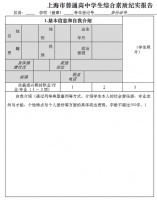上海市普通高中學(xué)生綜合素質(zhì)評(píng)價(jià)實(shí)施辦法(試行)