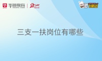 三支一扶崗位有哪些