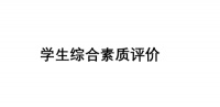 學生綜合素質(zhì)評價身心健康怎么寫