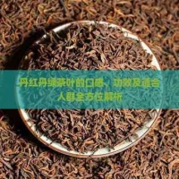 丹紅丹綠茶葉的口感、功效及適合人群全方位解析