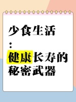 《少食生活》：健康长寿的秘密武器