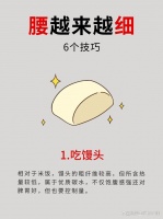 减肥干货：最快瘦肚子、瘦腰的3大方法