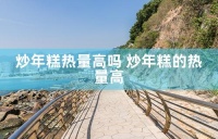 炒年糕熱量高嗎 炒年糕的熱量高