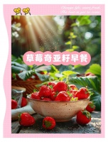 草莓奇亞籽早餐，減脂女性的甜蜜選擇