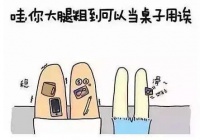 腿粗不是病，腰粗要人命！研究發(fā)現(xiàn)腿部脂肪多，能大幅降低患高血