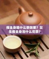 瘦全身喝什么茶效果？女生瘦全身泡什么花茶？