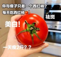 一周瘦10斤！西红柿减脂法