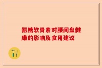 氨糖軟骨素對腰間盤健康的影響及食用建議