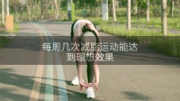 每周幾次減脂運(yùn)動(dòng)能達(dá)到理想效果