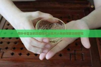 茶葉中富含的功能性成分及對人體的保健功效研究