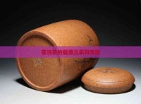 普洱茶的健康元素有哪些