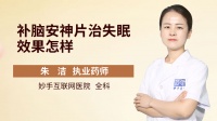 安眠補腦糖漿效果好嗎