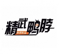 精武鴨脖熟食加盟費(fèi)多少錢(qián)，精武鴨脖熟食加盟怎么樣
