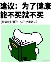 建議：為了健康這些東西不要買(mǎi)