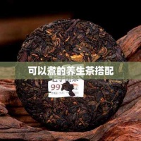 可以煮的养生茶搭配