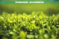 茶與哪些搭檔搭配，提升口感和健康效益