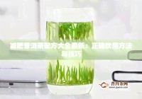 減肥普洱茶配方大全最新：正確飲用方法與技巧