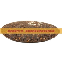 減肥茶配方大全：自制減肥茶與助消化茶飲指南