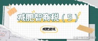 贴一贴就能瘦？别想了！磁疗耳贴和肚脐贴才是真正的“身材韭菜收割机”