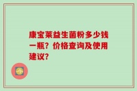 康寶萊益生菌粉多少錢一瓶？價格查詢及使用建議？