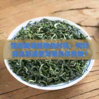 飯后喝減肥茶的時機：何時能達到減肥效果并保持健？