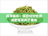 科学解析：饭后何时饮用减肥茶更利于瘦身