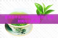 普洱茶什么时间喝为宜减肥：饮用时间与注意事项