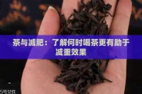 茶與減肥：了解何時喝茶更有助于減重效果