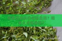 喝普洱茶真的能降血脂？喝多久才有效?。? class=