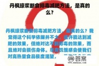 丹楓瓊漿斷食排毒減肥方法，是真的么？