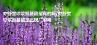 亦舒堂瓊漿氨基酸是真的嗎/亦舒堂瓊漿氨基酸是正規(guī)廠家嗎