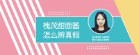 槐茂甜面醬怎么辨真假