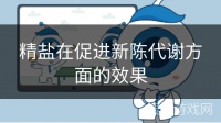 精盐在促进新陈代谢方面的效果
