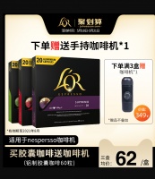 L'OR Nespresso 浓缩胶囊咖啡 60粒+手持咖啡机176元包邮（双重优惠）