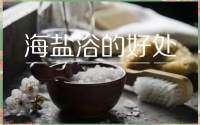 海盐浴的四大好处，你知道吗