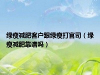 綠瘦減肥客戶跟綠瘦打官司（綠瘦減肥靠譜嗎）