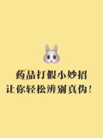 藥品打假小妙招，讓你輕松辨別真?zhèn)? class=