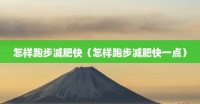 怎样跑步减肥快（怎样跑步减肥快一点）