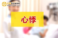 什么是心悸？对健康危害大吗？心悸的自我调控有哪些？