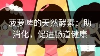 菠蘿啤的天然酵素：助消化，促進腸道健康