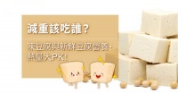 減重該吃誰？凍豆腐與新鮮豆腐營養(yǎng)、熱量大PK！