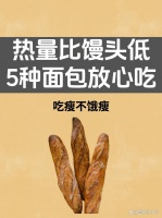 潮人必备低热量美食：5 种面包比馒头低卡，放心吃
