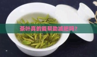 茶葉真的能幫助減肥嗎？