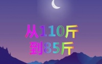 無運(yùn)動(dòng)15天懶人瘦身法，以前胖到140斤，現(xiàn)在只有85斤分享心得