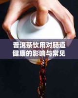 普洱茶飲用對腸道健康的影響與常見疑問解析