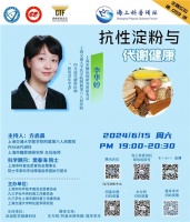 【海上科普講壇】抗性淀粉與代謝健康
