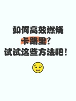 如何高效燃燒卡路里？試試這些方法吧