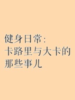健身日常：卡路里與大卡的那些事兒